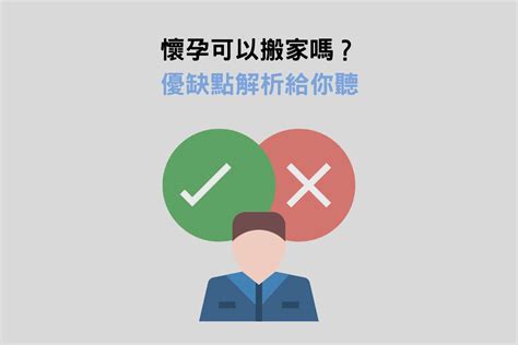 懷孕可以搬床嗎|懷孕為什麼不能搬家動剪刀？懷孕的12個長輩禁忌為妳。